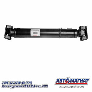 3308-2202010-10 ГАЗ 3308 Вал карданный  полноприводный(4х4) 4ступ.с двиг. ЗМЗ-513  промежуточный