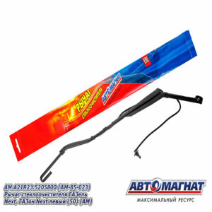 Поводок стеклоочистителя ( рычаг) AM.A21R23.5205800 ГАЗель Next, ГАЗон Next левый  AM-85-023