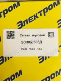 Сигнал  С302/303Д ЭЛЕКТРОМ
