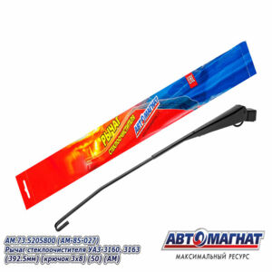 Поводок стеклоочистителя ( рычаг) AM.73.5205800  УАЗ-3160, 3163 (392.5мм) (крючок 3х8)  AM-85-027