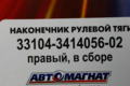 Наконечник рулевой 33104-3414056-02 -тяги ГАЗ-3310 Валдай, ГАЗОН NEXT правый в сборе  AM-50-007