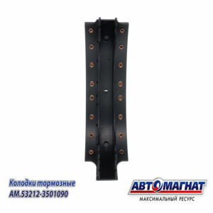 Колодка тормозная 53212-3501090 КАМАЗ  AM.53212-3501090 (AM-69-027) АВТОМАГНАТ