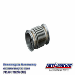 Металлорукав Компенсатор КАМАЗ-ЕВРО-4 системы выпуска газов D=54.4мм, L=84мм  (аналог: 000.4859.211.000) 740.70-1118276 АВТОМАГНАТ