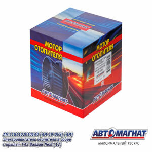 Мотор отопителя L1811020101A0 (АМ) с крыльч.ГАЗ Валдай Next  /Foton 1065 (12В) (HW4139) AM-19-065