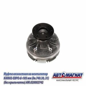 Муфта вязкост. вентилятора d-185 КАМАЗ ЕВРО дв.740.30, 31(AM.020002742) AM-82-018