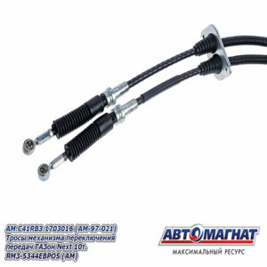 Тросы механизма переключения передач AM.C41RB3.1703016 ГАЗон Next 10т. дв.ЯМЗ-5344 ЕВРО-5 AM-97-021