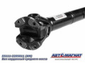 Вал карданный 55111-2205011 среднего моста КАМАЗ-53215,  55111(ФЛАНЕЦ С ТОРЦОВЫМИ ШЛИЦАМИ) AM-44-150