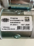 Стартер СТ230А1-10 D 12V,1,5 кВт,ПАЗ,ГАЗ-53,66(анал.СТ230А1) ЭЛЕКТРОМ