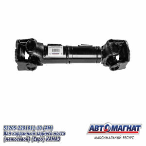 Вал карданный 53205-2201011-10 межосевой (Евро) (4 отв) АМ AM-44-136 709+120