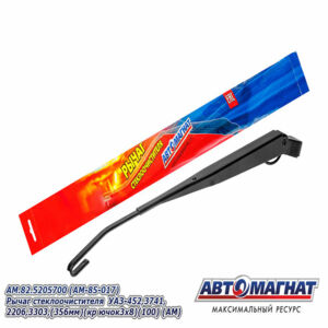 Поводок стеклоочистителя ( рычаг) AM.82.5205700 УАЗ-452, 3741 (356мм) крючок ЛЕВЫЙ AM-85-017