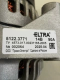 Генератор 5122.3771 ELTRA 14В/90А ЗМЗ-406.10,409,22,