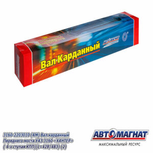 3160-2203010 Вал карданный Переднего моста УАЗ 3160  