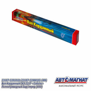 23107-2201010 Вал карданный  ГАЗ-2217 Соболь Полноприводный зад/пер (4*4)  810 AM-44-015