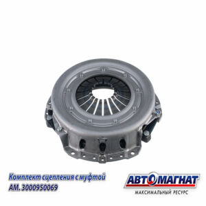 Комплект сцепления А21R23-1601620-01 с муфтой ГАЗель Бизнес,Next дв.4216 AM.3000950069  AM-28-SB-008