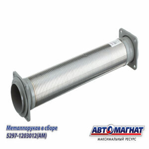 Металлорукав 5297-1203012 НЕФАЗ, КАМАЗ в сборе L=580 под глушитель-нейтрализатор (аналог 000.4859.359.000