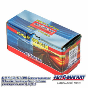 Колодка  A21R23.3501171 тормозная ГАЗель Next перед. (ком.4шт. с полным установ. компл.) AM-69-014