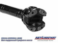 Вал карданный 55111-2205011 среднего моста КАМАЗ-53215,  55111(ФЛАНЕЦ С ТОРЦОВЫМИ ШЛИЦАМИ) AM-44-150