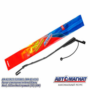 Поводок стеклоочистителя ( рычаг) AM.A21R23.5205801 ГАЗель Next, ГАЗон Next правый  AM-85-024