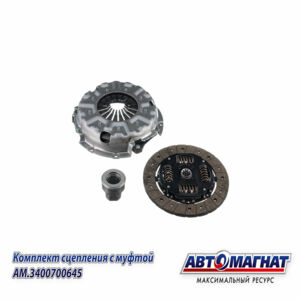 Комплект сцепления 3400700645 с муфтой  ГАЗ-3302 Бизнес НЕКСТ дв.CUMMINS ISF 2.8 ЕВРО-4 КПП Н/О в сборе (состав комплекта: А21R22.1601090 + А21R22.160...