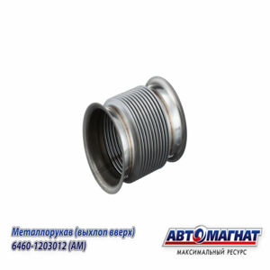 Металлорукав КАМАЗ-ЕВРО-4, 5 L=160мм, D=115мм (выхлоп вверх) (нержавеющая сталь) (аналог:  000.4859.403.000) 6460-1203012 АВТОМАГНАТ