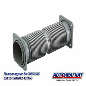 Металлорукав КАМАЗ-ЕВРО, НЕФАЗ дв.CUMMINS СБ (нержавеющая сталь) (L=400мм, D=115мм) 65115-1203012-12 АВТОМАГНАТ
