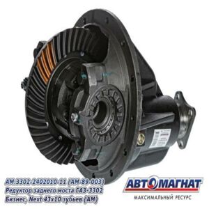 Редуктор заднего моста AM.3302-2402010-11 ГАЗ-3302 Бизнес, Next 43х10 зуб. AM-89-003