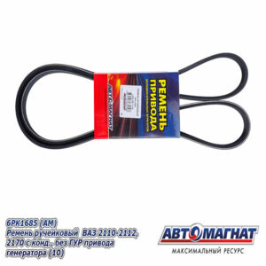 Ремень 6PK-1685 (АМ) Ремень ручейковый ВАЗ 2110-2112, 2170 с конд., без ГУР привода генератора (ан. 2112-8114096-82)