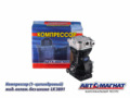 Компрессор 3112-101 (LK3891) ПАЗ, КАВЗ дв.ЗМЗ-523, ММЗ-245 (1 цил.) жид. охлаж. без шкива AM-15-026
